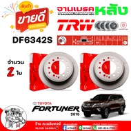 TRW จานดีสเบรค จานเบรค หลัง TOYOTA นิว-ฟอร์จูนเนอร์ 15   /  ศก. 312มิล / รหัส DF6342S / ยี่ห้อ TRW  