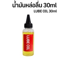 น้ำมันหล่อลื่น 30ml น้ำมันจักร หยอดหล่อลื่น อเนกประสงค์ หยอดประตู ปัตตาเลี่ยน โซ่จักรยาน