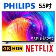 【55PUH8257】PHILIPS 飛利浦 55吋4K android聯網液晶顯示器