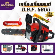 เลื่อยยนต์ DGF 5800 เลื่อยน้ำมันเบนซิน เครื่องเลื่อยไม้ ตัดไม้ได้อย่างมีประสิทธิภาพ ประหยัดน้ำมัน