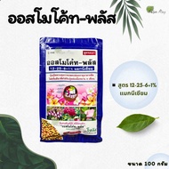 ปุ๋ยออสโมโค้ท สูตร 12-25-6+1% บำรุงต้น เร่งดอก ปุ๋ยละลายช้า ขนาด100กรัม