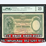 【寶心堂】實體店鋪 全港澳免費上門：1934年香港上海滙豐銀行50員 舊港幣 港紙，風景紙 沙灘，牛皮，擔水，椿米 大棉胎，大小聖書，光頭佬，眼鏡架 揸叉 啡妹 大金龍 大鳳 大金獅，羅馬兵頭，老爺車