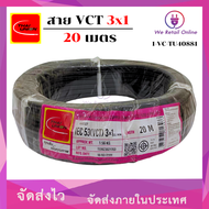 สาย VCT 3x1 Thai Union (20เมตร)