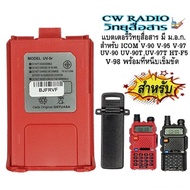 แบตเตอรี่วิทยุสื่อสาร มี ม.อ.ก. สำหรับ ICOM V-90 V-95 V-97 V-98 UV-90 UV-90T UV-97T HT-F5 Model สีแดง พร้อม ที่หนีบเข็มขัด ใส้แบตGS-YUASA