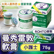 現貨【ROHTO樂敦】曼秀雷敦軟膏(小護士)75g☆日本境內版