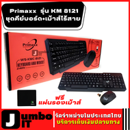 Primaxx ชุดคีย์บอร์ด+เมาส์ไร้สาย Mouse &amp; Keyboard Set  รุ่น KM 8121 แป้นพิมพ์ไร้สาย  ชุดคีย์บอร์ดพร้อมเมาส์ ชุดแป้นพิมพ์ไร้สายพร้อมเมาส์ไร้สาย