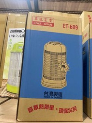 華冠家電捕蚊燈 ET