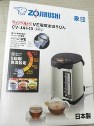 象印 CV-JAF40  熱水瓶