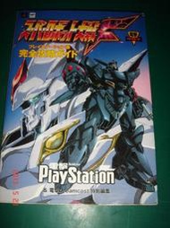 [日文版]電擊攻略王~超級機器人大戰F 完全攻略本 play station【CS超聖文化讚】