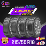 DUNLOP ดันลอป จำนวน 4 เส้น ยางรถยนต์ 215/55R18 รุ่น MAXX050 ราคาส่ง ยางใหม่ 2025