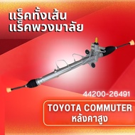 แร็คทั้งเส้นแร็คพวงมาลัยเพาเวอร์ รุ่นรถTOYOTA COMMUTER KDH222/VENTURY (หลังคาสูง) (44200-26491)