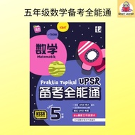 [SB] Buku Latihan: Praktis Topikal UPSR Matematik Tahun 5 2021  KSSR Semakan/ 2021年五年级数学备考全能通