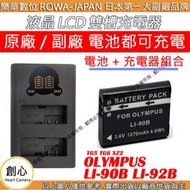 創心 充電器 + 電池 ROWA 樂華 OLYMPUS LI90B LI92B TG5 TG6 XZ2