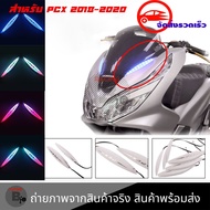 ใหม่ล่าสุด!!ไฟติดชิวหน้าPCX(2018-2020)ไฟหน้าLED ไฟติดชิวแต่งPCX เป็นไฟเลี้ยวได้ ไฟหน้าไฟเลี้ยวดัดแปล