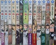 阿克小麥 艾瑪1~10完+拾遺集+雪莉2本一共13本 森薰 自有書 有自然泛黃