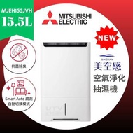 三菱 - MJ-EH155JV-H 15.5公升「美空感」空氣淨化抽濕機 15.5L BIKUKAN Air Purifying Dehumidifier (MJEH155JVH)