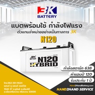 แบตรถบรรทุก 3K |ส่งไว GS Battery รุ่น N120 Dry แบตเตอรี่รถบรรทุกแบบเติมน้ำกลั่น แบต 120 แอมป์ CCA.638 แบต 3K เติมน้ำ