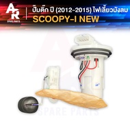 ชุดปั๊มน้ำมันเชื้อเพลิง ปั๊มติ้ก HONDA - SCOOPY I NEW ปั้มติ้ก SCOOPY ปั๊มติ๊กสกู้ปปี้ไอ ใหม่ ปั๊มติ๊กSCOOPYI ปี 2012 - 2015 ไฟเลี้ยวบังลม อย่างดี