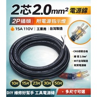 Taiwan Made Tool Cord Soft Power 2.0mm2 |2P Plug|With Indicator|15A 110V|333cm/766cm/999cm/50