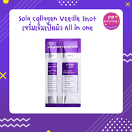 [PP Everything]✨ โซลา คอลลาเจน วีเดิลช็อต [Sola Collagen Veedle Shot] All in one แบบซอง