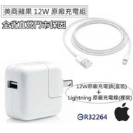 台灣蘋果公司貨 12W【原廠充電組】(充電頭+充電線) 適用 iPhone X 11 12、iPad 2 3 4 5 6