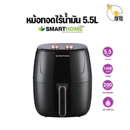 SMARTHOME หม้อทอดไฟฟ้าไร้น้ำมัน ขนาด 5.5 ลิตร รุ่น MV-1407