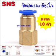 SPCF/10 ข้อต่อลมนิวเมติกส์ แบบข้อต่อตรงเกลียวใน แพค 10 ข้อต่อสายลมขนาด 4มิล6มิล8มิล10มิล12มิล ข้อต่อ