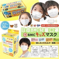日本BMC兒童口罩（1盒30枚）