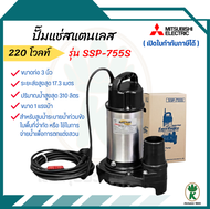 MITSUBISHI SUPER PUMP รุ่น SSP-755S ปั๊มจุ่มน้ำสะอาด ปั้มแช่ไดโว่ 3 นิ้ว 750 วัตต์