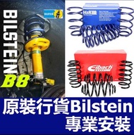 彈弓避震專門店～ Bilstein/ H&R/ Eibach/ Tein / KW/ ST / RSR / Koni / Tanabe