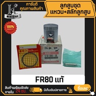 ลูกสูบ แท้ SUZUKI FR80N FR80 / ซูซูกิ เอฟอาร์80เอ็น เอฟอาร์80 สลักสูบขนาด 12 มิล ลูกสูบ KENTO ลูกสูบ