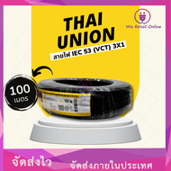 สายไฟIEC53(VCT) 3x1 ( 100เมตร ) Thai Union