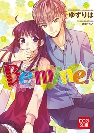 Be mine!【電子書籍】[ ゆずりは ]