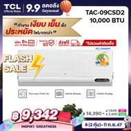 ใหม่ล่าสุด TCL แอร์ ขนาด 10000 BTU ระบบ FRESH IN ดึงอากาศสดชื่น ประหยัดไฟเบอร์ 5 แบบ 3 ดาว ช่วยกรองฝ