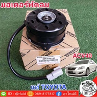 มอเตอร์ พัดลม หม้อน้ำ TOYOTA CAMRY ACV 40 ตัวขวา มอเตอร์พัดลมแอร์ *แท้ศูนย์ TOYOTA 16363-0H140