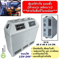 ตู้แอร์สำเร็จ แบบตั้ง ขนาด 40X40X14 ซม. ระบบไฟ 24V (ตู้แอร์แบบตั้ง  40X40X14 24V) ตู้432 ตู้แอร์ฝัง ตู้แอร์แขวน คอม508 ระบบแอร์รถยนต์ แอร์รถยนต์ อะไหล่แอร์ คอล์ยเย็น