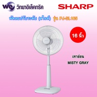 SHARP พัดลมปรับระดับ (สไลด์) ขนาด 16 นิ้ว รุ่น PJ-SL165