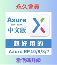 Axure RP（8/9/10版）中文原型設計工具，永久激活（適用Win/Mac M1） 授權碼 axure rp 10