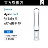 dyson - Cool™ 風扇 座地式 AM07 (銀白色)