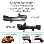 ไฟเลี้ยวกระจกมองข้าง Nissan Note ปี 2016-2023 **ของแท้**