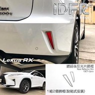 [現貨]??凌志雷克薩斯LEXUS RX 2016~2019 RX200 RX350 RX450 鍍鉻銀車燈框 後保險桿