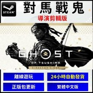 【夯賣電玩】對馬戰鬼 導演剪輯版 PC版 正版 電腦版 遊戲片 S t e a m Ghost of Tsushima