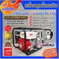 เครื่องสูบน้ำเบนซิน เครื่องสูบน้ำ 7.5HP มีใหเลือก ปั๊มขนาด 2 นิ้ว SAKURA เครื่องยนต์ 4 จังหวะ สูบน้ำ