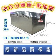 ◇翔新大廚房設備◇全新【截油槽D4-120x60x60工程加厚埋入式】埋入式截油槽油水分離器不鏽鋼汙水處理埋入型水槽