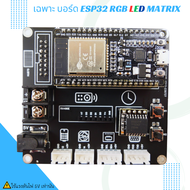 บอร์ด ESP32 LED RGB ชุด KIT ESP32 RGB LED Matrix
