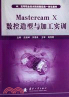 Mastercam X數控造型與加工實訓（中、高等職業技術學院數控類一體化教材）（簡體書）