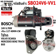 ไดสตาร์ท ใช้รถ VOLVO SCANIA MERCEDES BENZ TRUCK BUS  ไดBOSCH 24V6.7KW 11ฟัน ประกันโดย ร.ง.New-Star