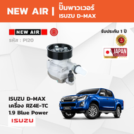 NewAir Power Steering Pump ปั๊มเพาเวอร์ ISUZU D-MAX เครื่อง RZ4E-TC 1.9 DDI BLUE POWER
