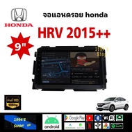 จอแอนดรอย ติดรถยนต์ HONDA HR-V  ปี15-20 ตรงรุ่น พร้อมหน้ากาก ปลั้กตรงรุ่น 910 นิ้ว จอ IPS android เวอร์ชั่นล่าสุด ฮอนด้า เอชอาร์วี HRV ปี15-20