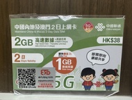 (包平郵) 中國聯通 中國內地 澳門 2日 2GB+1GB 上網卡